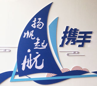 扬帆远航